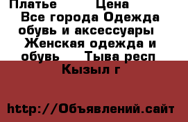 Платье . .. › Цена ­ 1 800 - Все города Одежда, обувь и аксессуары » Женская одежда и обувь   . Тыва респ.,Кызыл г.